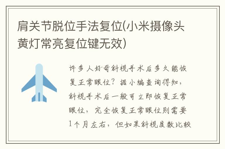 肩關(guān)節(jié)脫位手法復(fù)位(小米攝像頭黃燈常亮復(fù)位鍵無效)