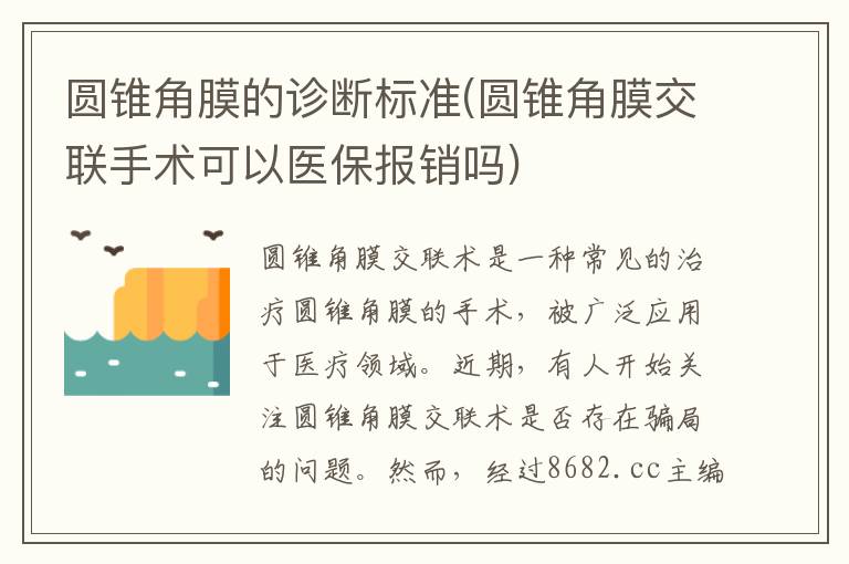 圓錐角膜的診斷標(biāo)準(zhǔn)(圓錐角膜交聯(lián)手術(shù)可以醫(yī)保報(bào)銷嗎)
