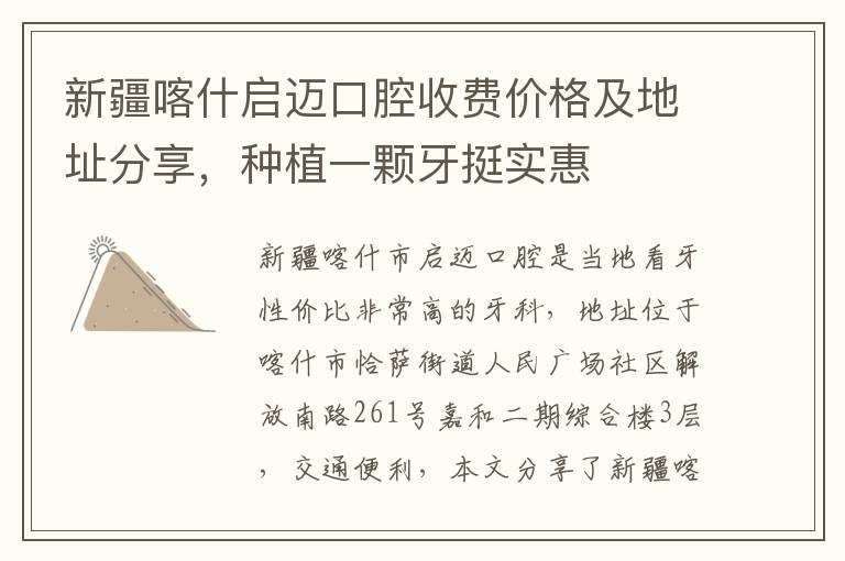 新疆喀什啟邁口腔收費(fèi)價(jià)格及地址分享，種植一顆牙挺實(shí)惠
