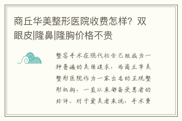 商丘華美整形醫(yī)院收費(fèi)怎樣？雙眼皮|隆鼻|隆胸價(jià)格不貴
