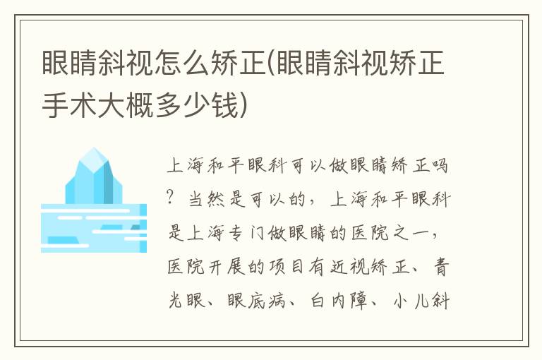 眼睛斜視怎么矯正(眼睛斜視矯正手術(shù)大概多少錢)