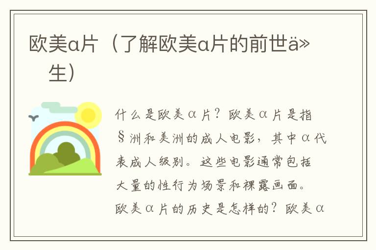 歐美α片（了解歐美α片的前世今生）