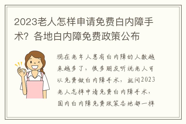 2023老人怎樣申請(qǐng)免費(fèi)白內(nèi)障手術(shù)？各地白內(nèi)障免費(fèi)政策公布