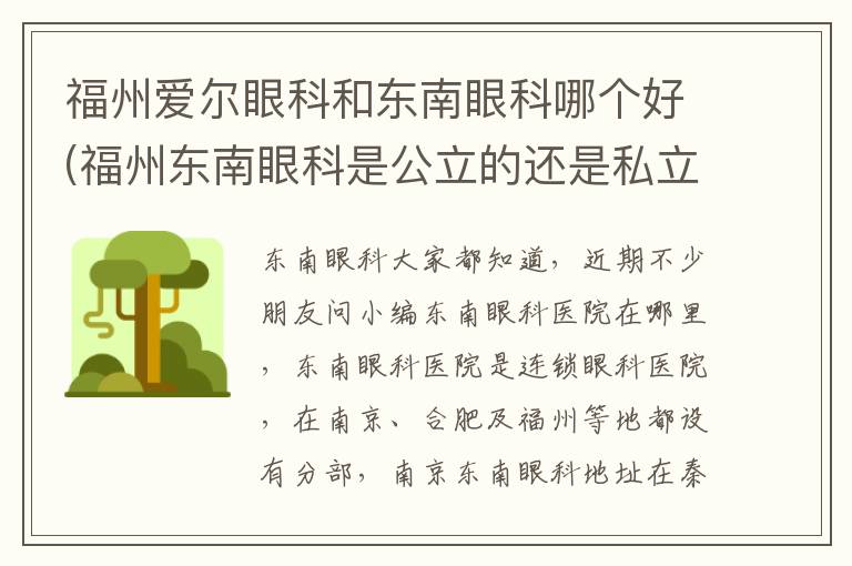 福州愛爾眼科和東南眼科哪個(gè)好(福州東南眼科是公立的還是私立的)