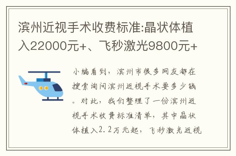 濱州近視手術(shù)收費(fèi)標(biāo)準(zhǔn):晶狀體植入22000元+、飛秒激光9800元+