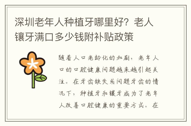深圳老年人種植牙哪里好？老人鑲牙滿口多少錢附補(bǔ)貼政策