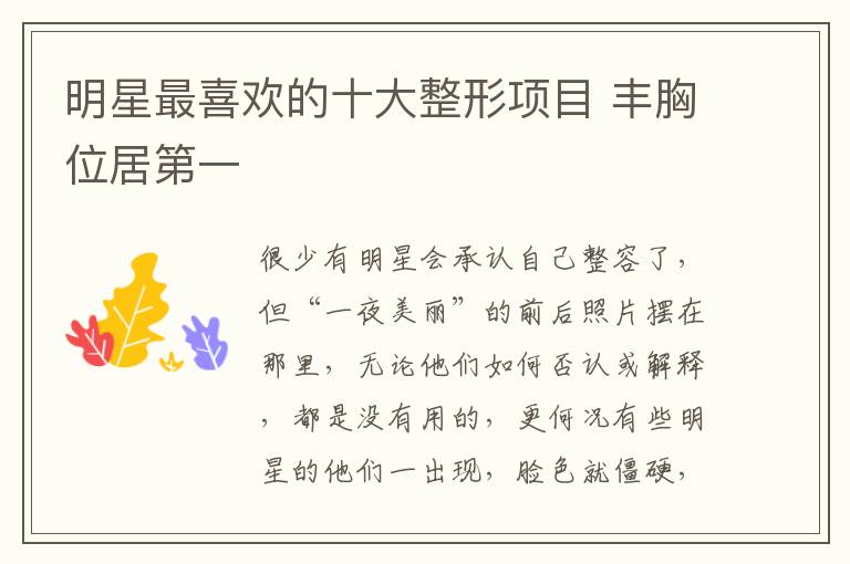 明星最喜歡的十大整形項(xiàng)目 豐胸位居第一