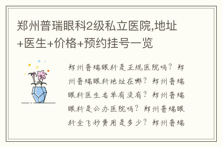 鄭州普瑞眼科2級(jí)私立醫(yī)院,地址+醫(yī)生+價(jià)格+預(yù)約掛號(hào)一覽