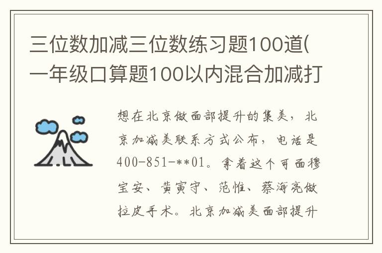 三位數(shù)加減三位數(shù)練習(xí)題100道(一年級(jí)口算題100以內(nèi)混合加減打印)