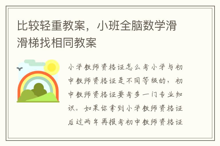 比較輕重教案，小班全腦數學滑滑梯找相同教案