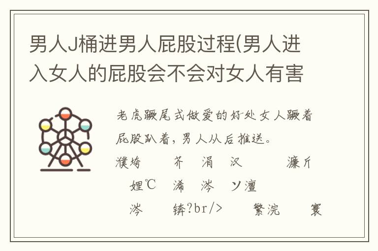 男人J桶進男人屁股過程(男人進入女人的屁股會不會對女人有害處)