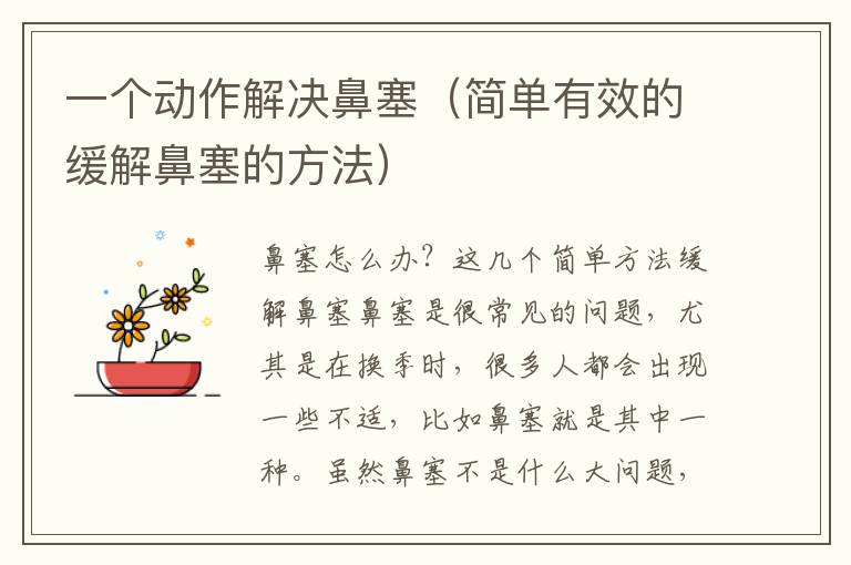 一個動作解決鼻塞（簡單有效的緩解鼻塞的方法）