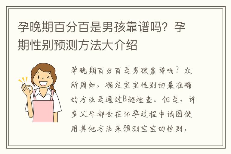孕晚期百分百是男孩靠譜嗎？孕期性別預(yù)測方法大介紹