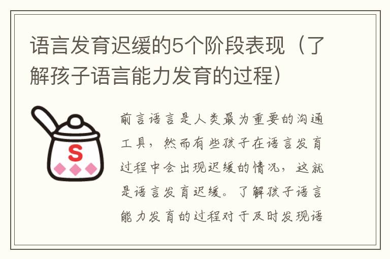 語言發育遲緩的5個階段表現（了解孩子語言能力發育的過程）