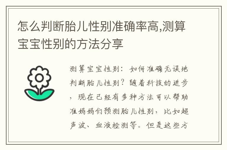 怎么判斷胎兒性別準(zhǔn)確率高,測(cè)算寶寶性別的方法分享
