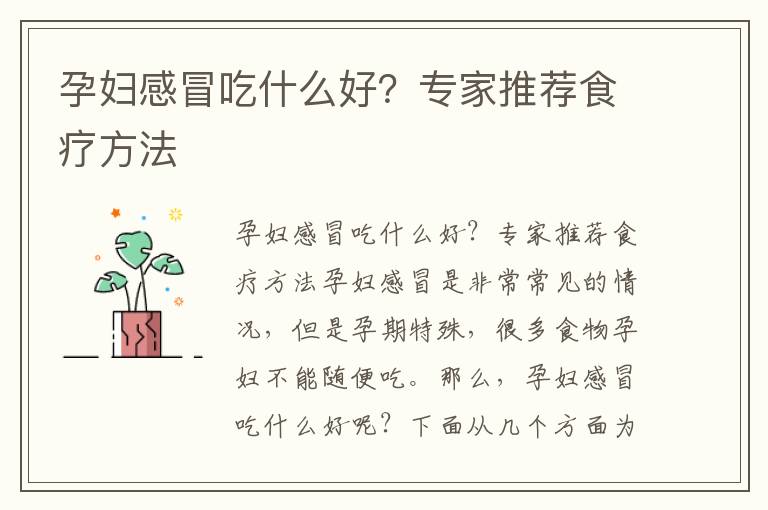 孕婦感冒吃什么好？專(zhuān)家推薦食療方法