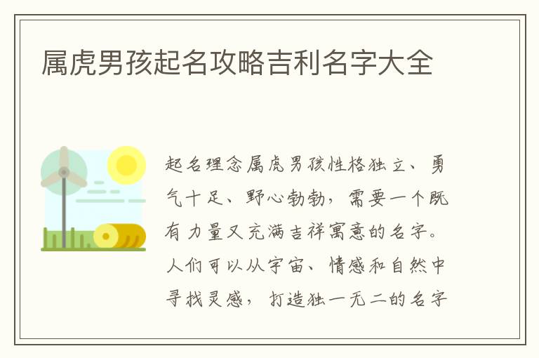 屬虎男孩起名攻略吉利名字大全