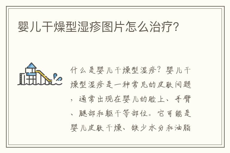 嬰兒干燥型濕疹圖片怎么治療？