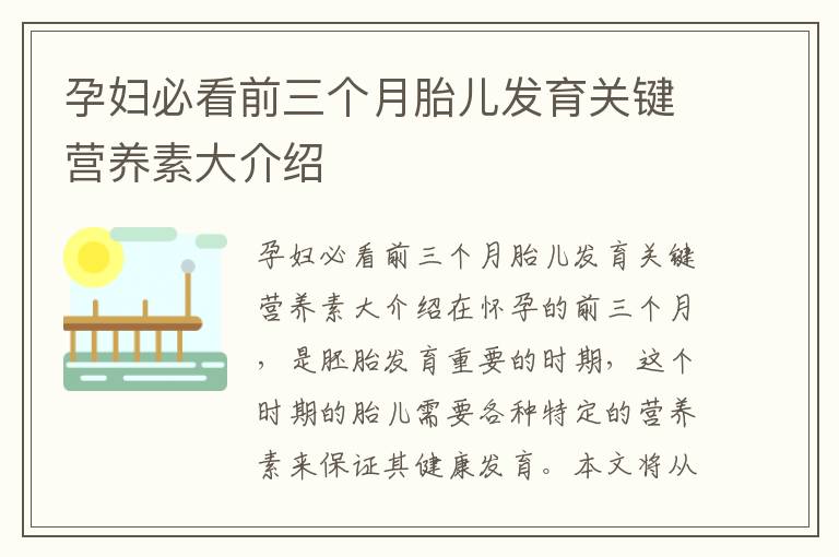 孕婦必看前三個月胎兒發育關鍵營養素大介紹