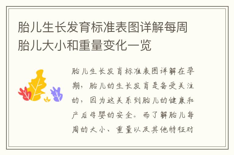 胎兒生長發育標準表圖詳解每周胎兒大小和重量變化一覽