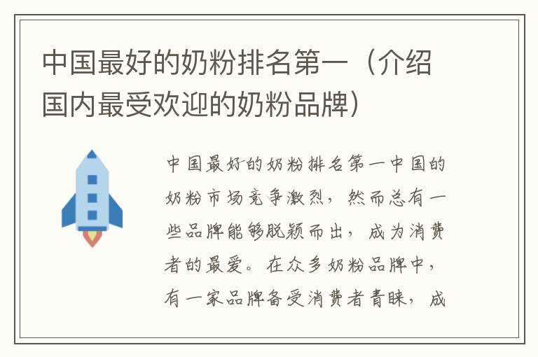 中國最好的奶粉排名第一（介紹國內最受歡迎的奶粉品牌）