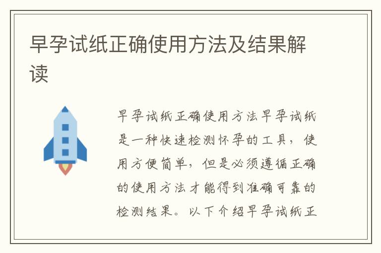 早孕試紙正確使用方法及結(jié)果解讀