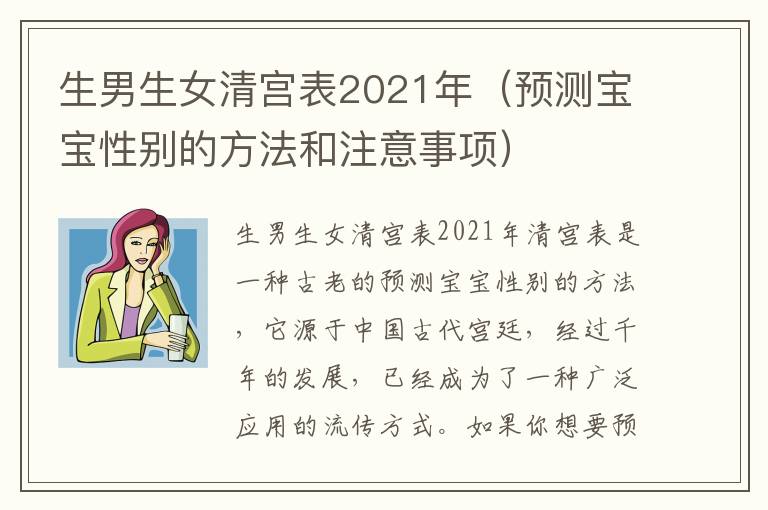 生男生女清宮表2021年（預(yù)測(cè)寶寶性別的方法和注意事項(xiàng)）