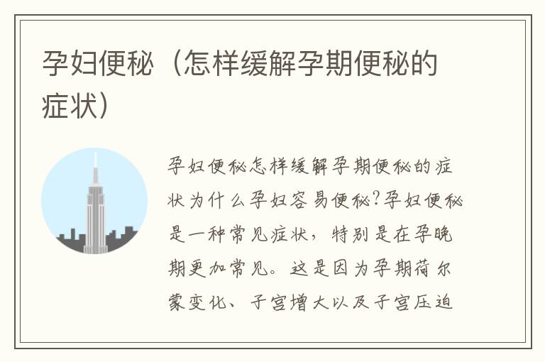 孕婦便秘（怎樣緩解孕期便秘的癥狀）