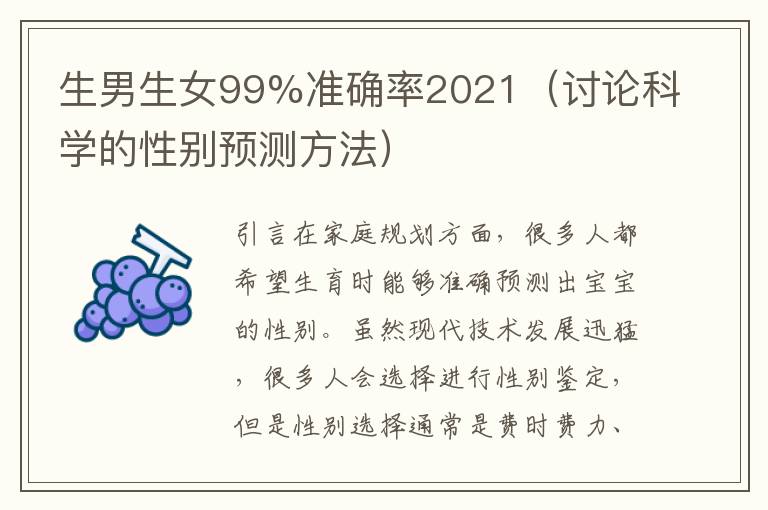 生男生女99%準(zhǔn)確率2021（討論科學(xué)的性別預(yù)測方法）