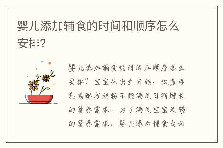 嬰兒添加輔食的時間和順序怎么安排？