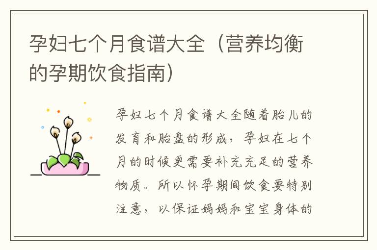 孕婦七個月食譜大全（營養(yǎng)均衡的孕期飲食指南）