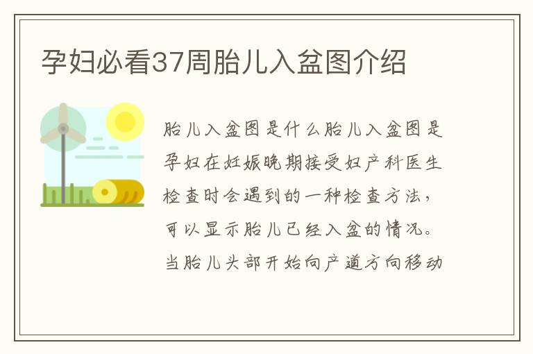 孕婦必看37周胎兒入盆圖介紹