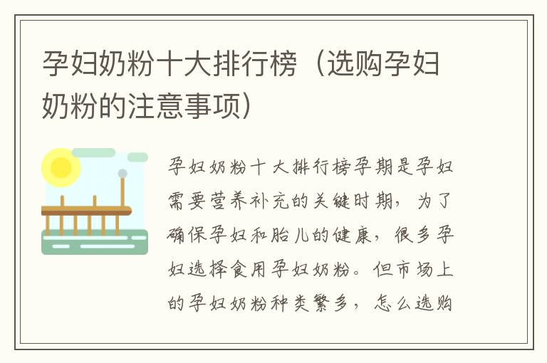 孕婦奶粉十大排行榜（選購孕婦奶粉的注意事項）