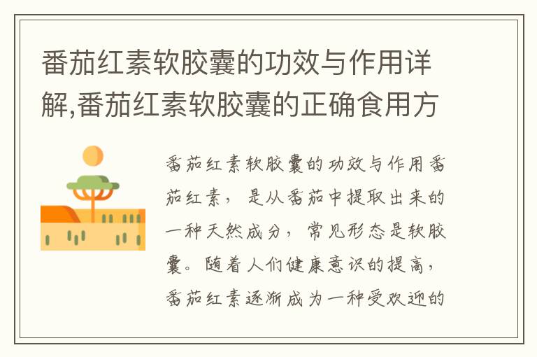 番茄紅素軟膠囊的功效與作用詳解,番茄紅素軟膠囊的正確食用方法
