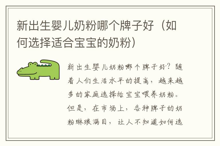新出生嬰兒奶粉哪個(gè)牌子好（如何選擇適合寶寶的奶粉）