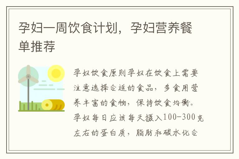 孕婦一周飲食計劃，孕婦營養餐單推薦