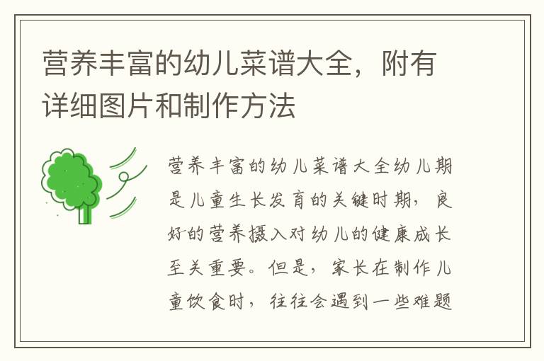 營(yíng)養(yǎng)豐富的幼兒菜譜大全，附有詳細(xì)圖片和制作方法