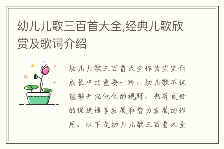 幼兒兒歌三百首大全,經典兒歌欣賞及歌詞介紹