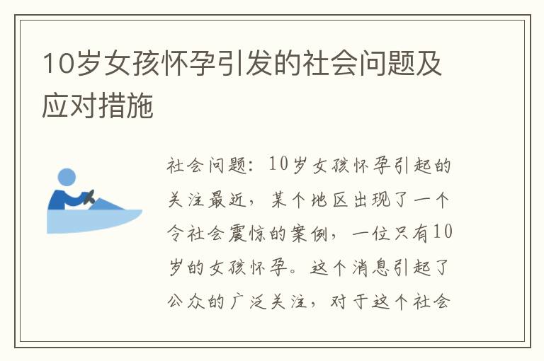 10歲女孩懷孕引發的社會問題及應對措施