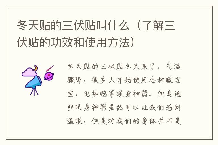 冬天貼的三伏貼叫什么（了解三伏貼的功效和使用方法）