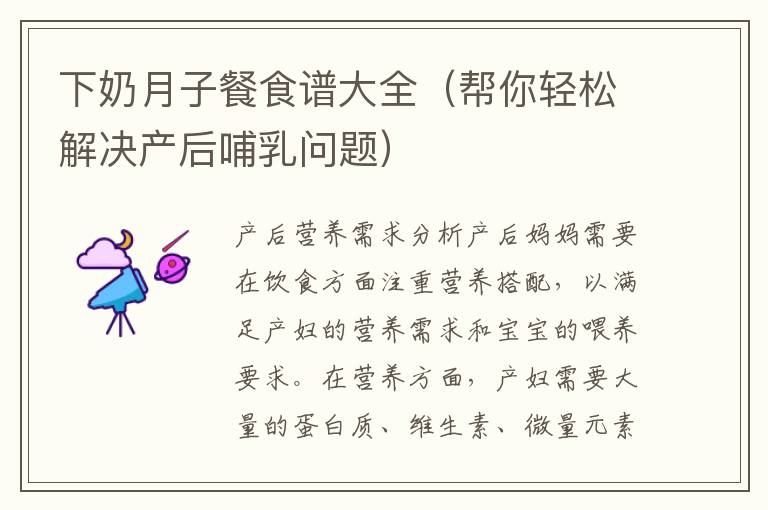 下奶月子餐食譜大全（幫你輕松解決產后哺乳問題）