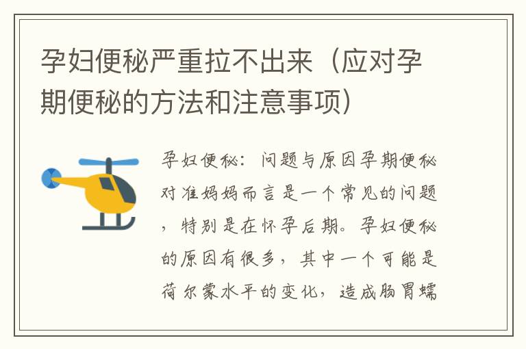孕婦便秘嚴重拉不出來（應對孕期便秘的方法和注意事項）