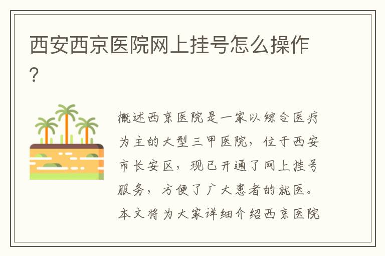 西安西京醫院網上掛號怎么操作？