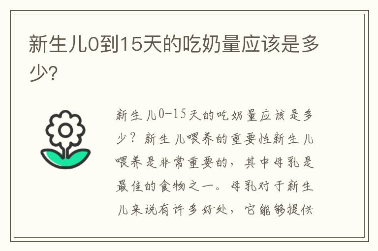 新生兒0到15天的吃奶量應該是多少？