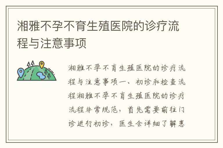 湘雅不孕不育生殖醫院的診療流程與注意事項