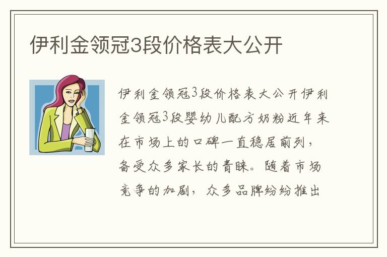 伊利金領冠3段價格表大公開