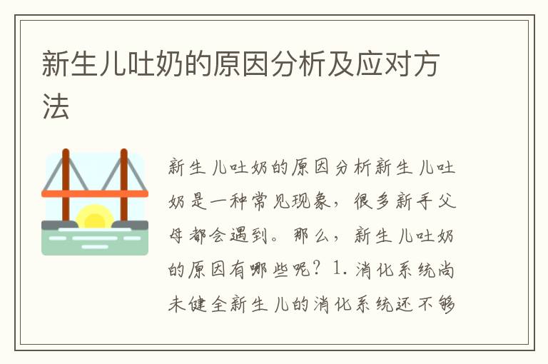 新生兒吐奶的原因分析及應(yīng)對(duì)方法
