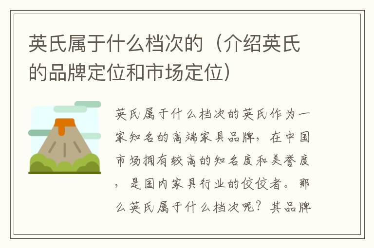 英氏屬于什么檔次的（介紹英氏的品牌定位和市場定位）