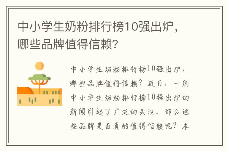 中小學(xué)生奶粉排行榜10強(qiáng)出爐，哪些品牌值得信賴(lài)？