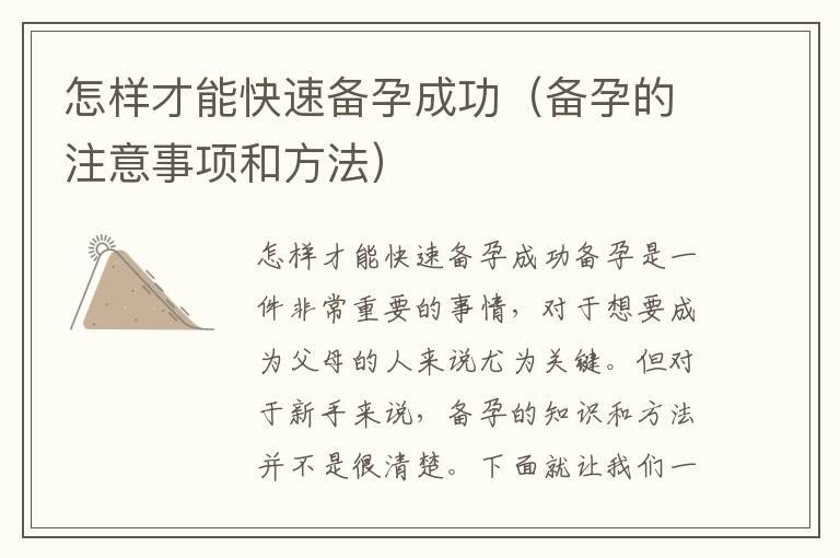 怎樣才能快速備孕成功（備孕的注意事項(xiàng)和方法）